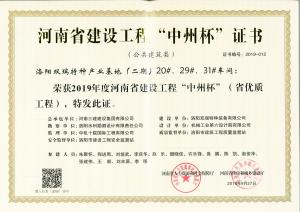 洛陽雙瑞特種產(chǎn)業(yè)基地20、29、31號廠房工程中州杯獎