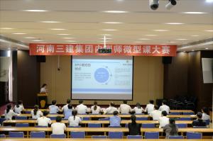 河南三建集團(tuán)第四屆內(nèi)訓(xùn)師微型課大賽圓滿(mǎn)落幕！