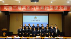 河南三建集團(tuán)第五屆內(nèi)訓(xùn)師微型課大賽圓滿落幕！