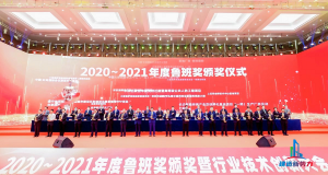 2020—2021年魯班獎頒獎大會，集團公司捧回“小金人”