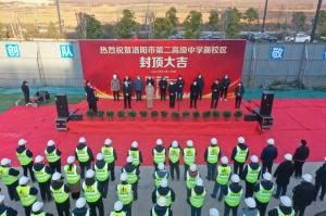 洛陽市第二高級中學新校區(qū)項目主體封頂！